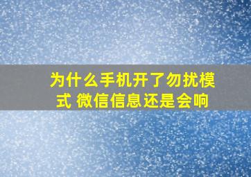 为什么手机开了勿扰模式 微信信息还是会响